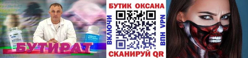 Бутират Butirat  Купить  Верея 